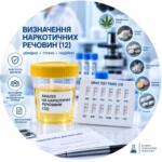 Визначення наркотичних речовин (12) — лабораторний аналіз